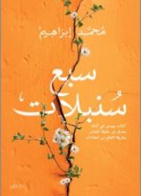 كتاب سبع سنبلات