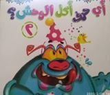 كتاب أي حرف أكل الوحش؟ 2