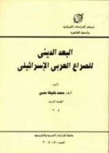 كتاب البعد الديني للصراع العربي الإسرائيلي