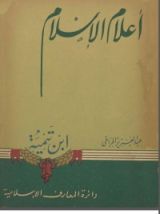 كتاب أعلام الإسلام - ابن تيمية