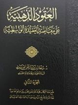 كتاب العقود الذهبية على مقاصد العقيدة الواسطية الجزء الثاني