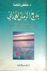 كتاب بديع الزمان الهمذاني رائد القصة العربية و المقالة الصحفية