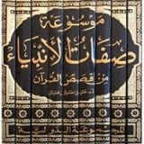 كتاب موسوعة صفات الانبياء من قصص القرآن