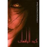كتاب كيد اليافعات