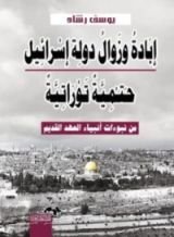 كتاب إبادة وزوال دولة إسرائيل حتمية توراتية