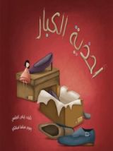 كتاب أحذية الكبار