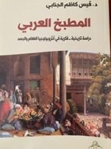 كتاب المطبخ العربي دراسة تاريخية فكرية في انثروبولوجيا الطعام والجسد