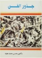 كتاب جذور الفن