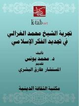 كتاب ‫تجربة الشيخ محمد الغزالي في تجديد الفكر الإسلامي‬