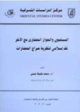 كتاب المسلمون والحوار الحضاري مع الآخر: نقد إسلامي لنظرية صراع الحضارات