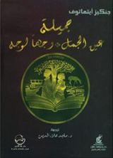 كتاب جميله - عين الجمل - وجها لوجه