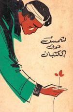 كتاب شمس فوق الكثبان