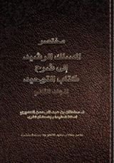 كتاب مختصر المسلك الرشيد إلى شرح كتاب التوحيد - المجلد الثاني