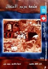 كتاب ملحمة حرب الاستقلال