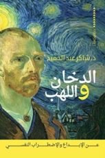 كتاب الدخان واللهب