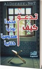 كتاب كيف تدعو إلى الإسلام