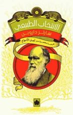 كتاب ‫الانتخاب الطبيعي ‬