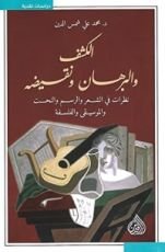 كتاب الكشف والبرهان ونقيضه