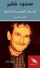كتاب محمود شقير: أَلأَعمال القصصية الكاملة- المجلد الأول