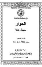 كتاب الحوار منهجا وثقافة