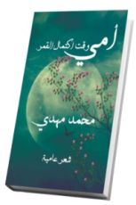 كتاب أمي وقت اكتمال القمر