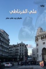 رواية علي الغرناطي