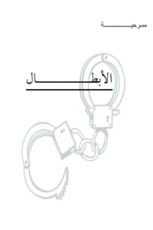 مسرحية الابطال