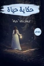 كتاب حكاية حياة
