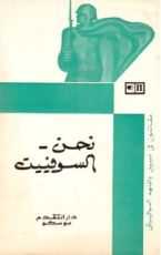 كتاب نحن السوفييت (مقاتلون في سبيل وطنهم السوفييتي)