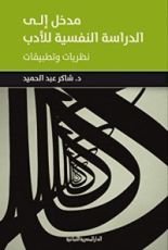 كتاب ‫مدخل الى الدراسة النفسية للأدب نظريات وتطبيقات ‬