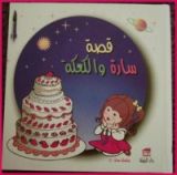 كتاب سارة والكعكة