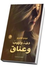 كتاب دفء ولهيب وعناق
