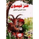 كتاب عنز قيسون