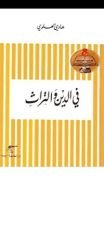 كتاب في الدين والتراث