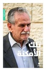 كتاب تلك الأمكنة