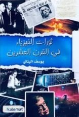 كتاب ثورات الفيزياء في القرن العشرين