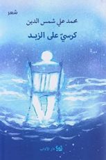 كتاب كرسي على الزبد