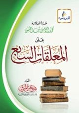 كتاب طرة العلامة محمد الأمين بن الحسن على المعلقات السبع