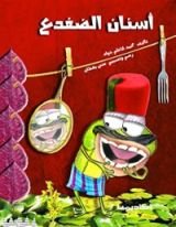 كتاب أسنان الضفدع