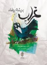 كتاب غراب بريشة بيضاء