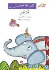 كتاب أذن الفيل