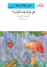 كتاب هل غرق بيت الأرنب؟