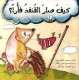 كتاب كيف صار القنفذ فأرا؟