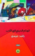 كتاب الوئام الديني في الأدب