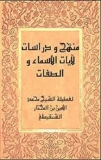 كتاب ‫منهج و دراسات لآيات الأسماء و الصفات‬