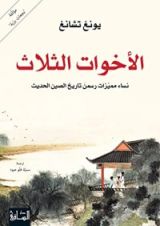 كتاب ‫الأخوات الثلاث ‬