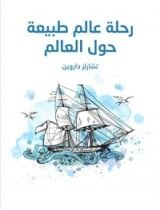 كتاب رحلة عالم طبيعة حول العالم