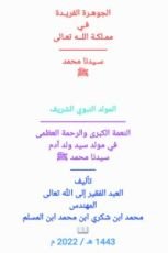 كتاب الجوهرة الفريدة