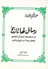 كتاب رسائل لها تاريخ من شخصيات بارزة في المجتمع وتعتبر جزءا من تاريخ بلادي