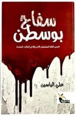 كتاب سفاح بوسطن